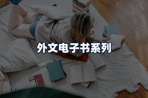 外文电子书